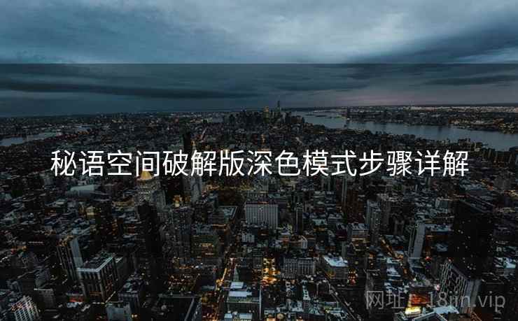 秘语空间破解版深色模式步骤详解