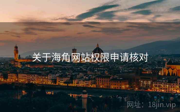关于海角网站权限申请核对