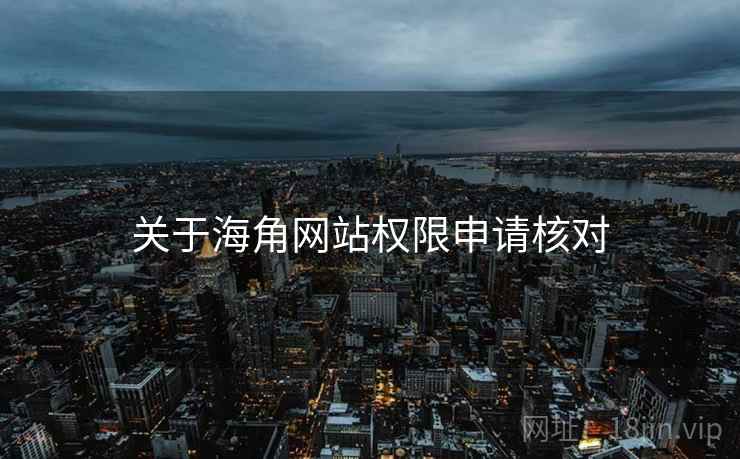 关于海角网站权限申请核对