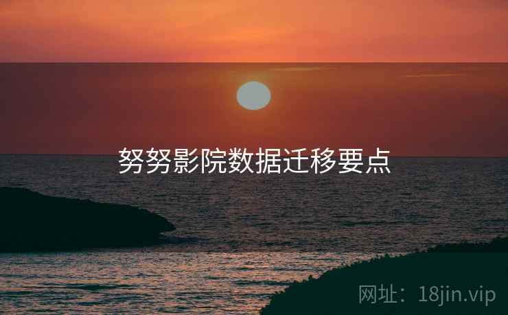 努努影院数据迁移要点
