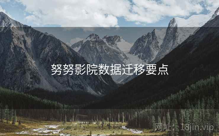 努努影院数据迁移要点