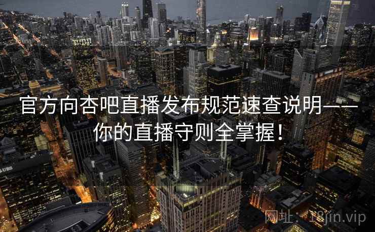 官方向杏吧直播发布规范速查说明——你的直播守则全掌握！