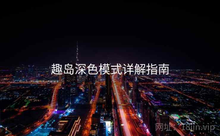 趣岛深色模式详解指南