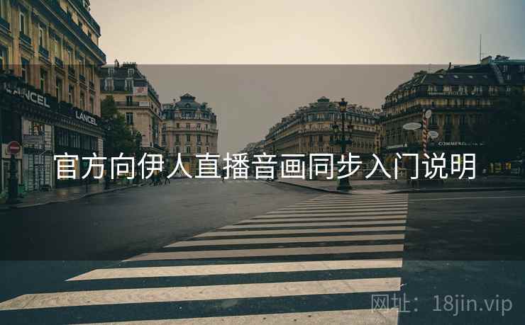 官方向伊人直播音画同步入门说明