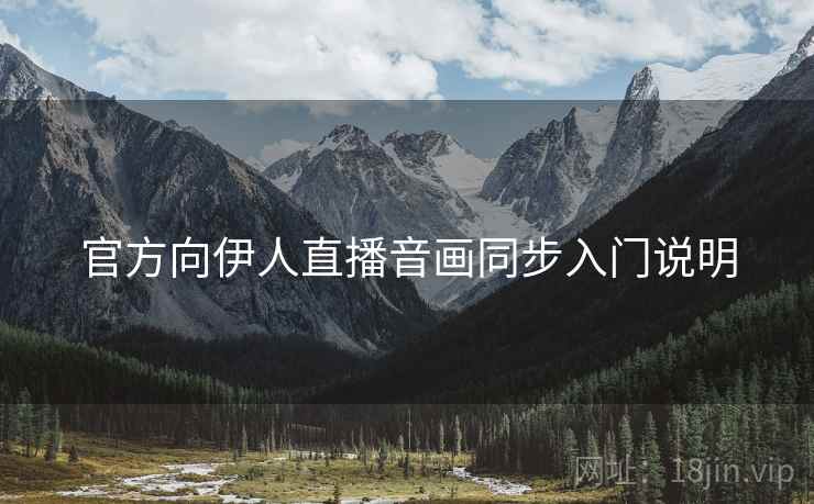 官方向伊人直播音画同步入门说明