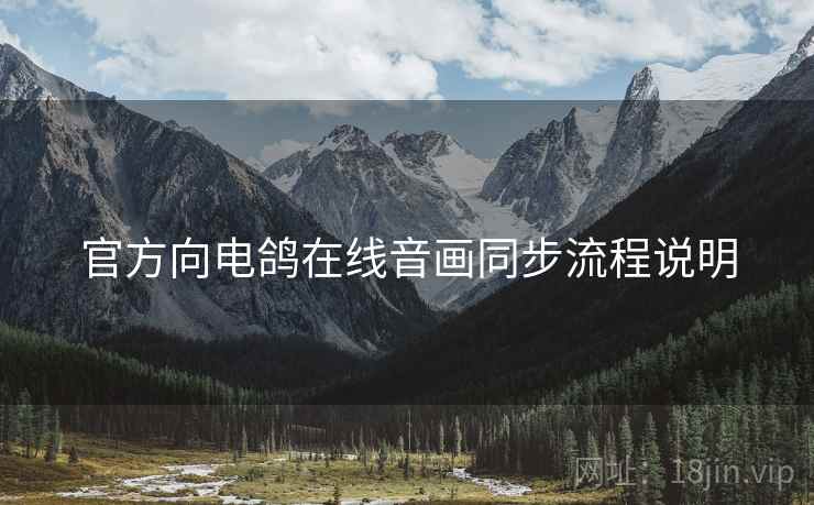 官方向电鸽在线音画同步流程说明