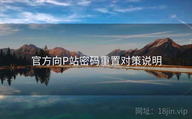 官方向P站密码重置对策说明