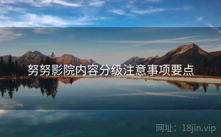 努努影院内容分级注意事项要点