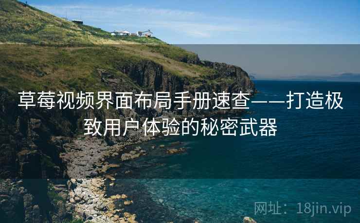 草莓视频界面布局手册速查——打造极致用户体验的秘密武器