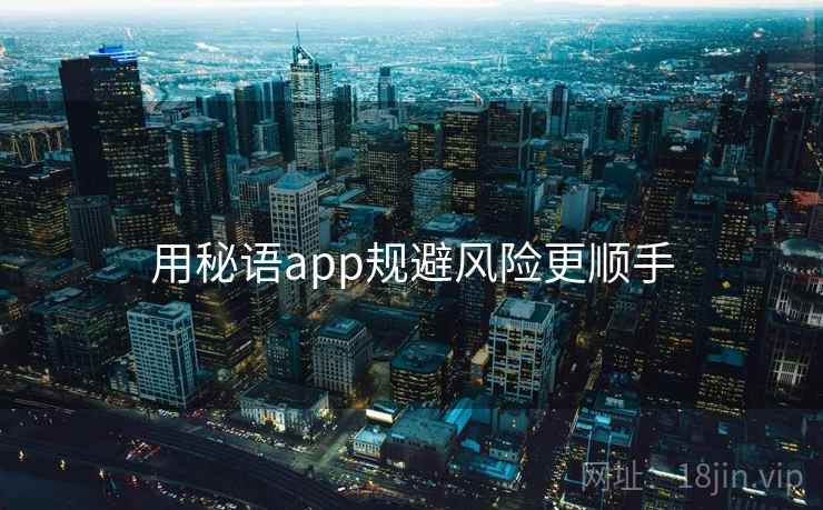用秘语app规避风险更顺手