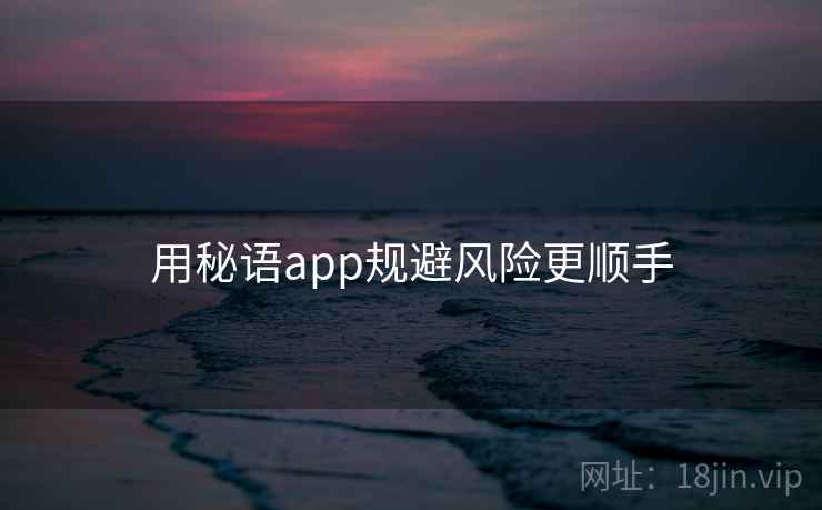用秘语app规避风险更顺手