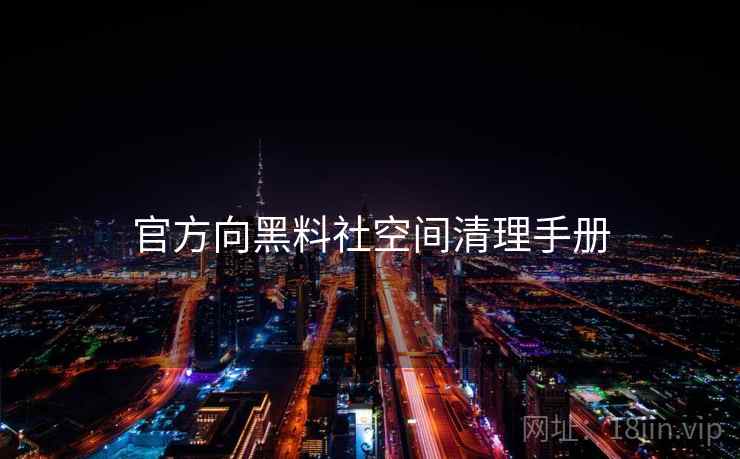 官方向黑料社空间清理手册