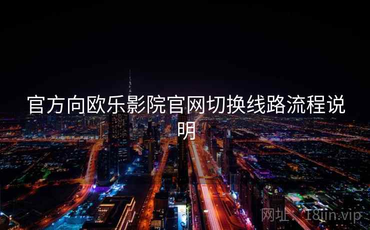 官方向欧乐影院官网切换线路流程说明
