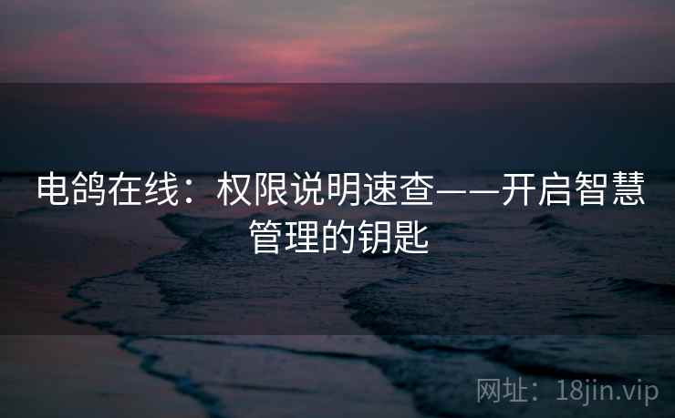 电鸽在线：权限说明速查——开启智慧管理的钥匙