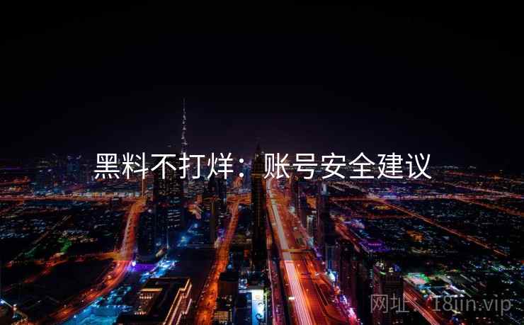 黑料不打烊：账号安全建议